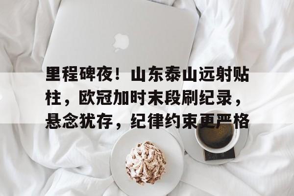 乐鱼体育在线-山东泰山队歌